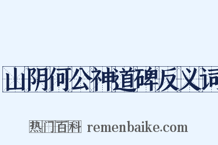 山阴何公神道碑反义词是什么意思的图片